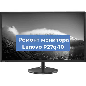 Замена конденсаторов на мониторе Lenovo P27q-10 в Екатеринбурге
